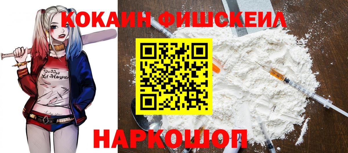 Cocaine FishScale Сочи